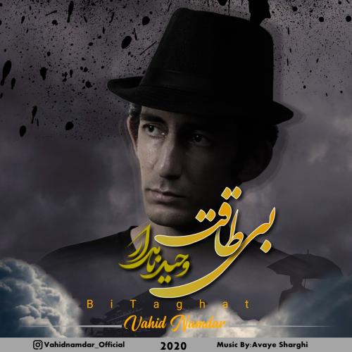 وحید نامدار بی طاقت